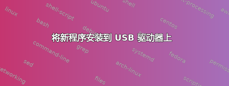 将新程序安装到 USB 驱动器上 