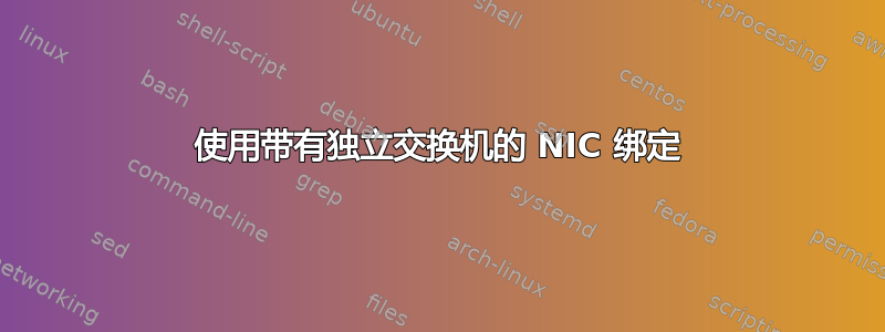 使用带有独立交换机的 NIC 绑定