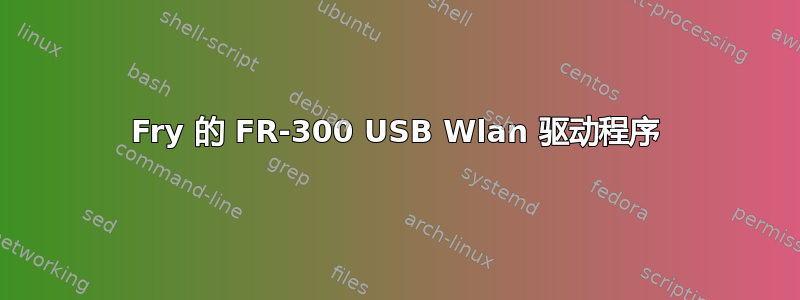 Fry 的 FR-300 USB Wlan 驱动程序