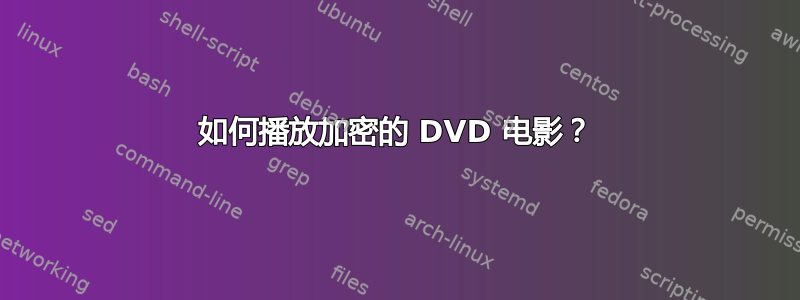 如何播放加密的 DVD 电影？