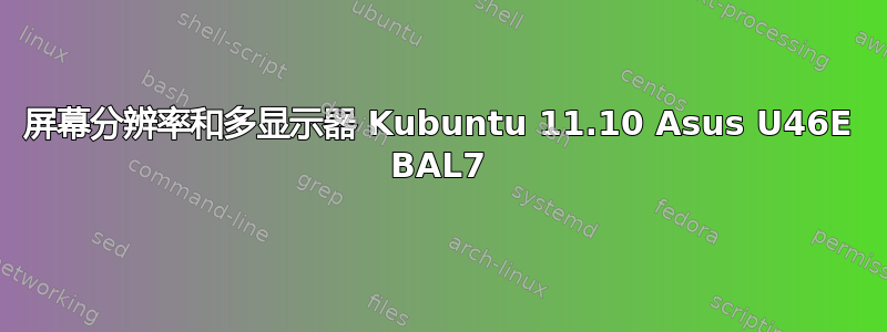 屏幕分辨率和多显示器 Kubuntu 11.10 Asus U46E BAL7