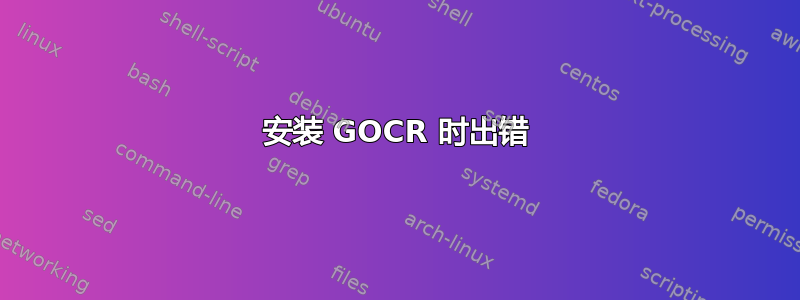 安装 GOCR 时出错