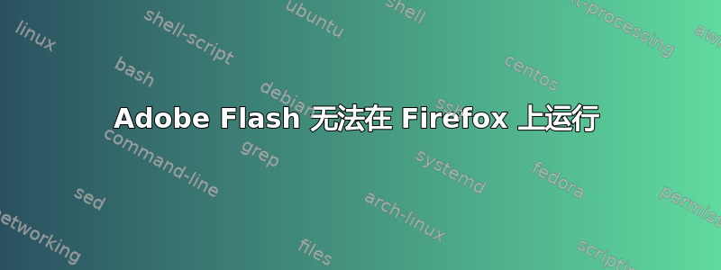 Adobe Flash 无法在 Firefox 上运行