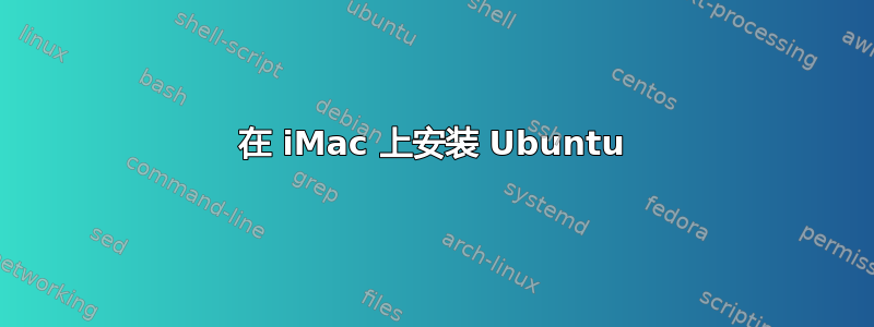 在 iMac 上安装 Ubuntu