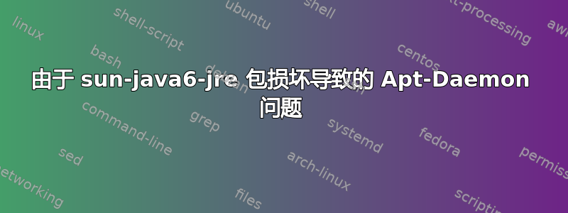 由于 sun-java6-jre 包损坏导致的 Apt-Daemon 问题