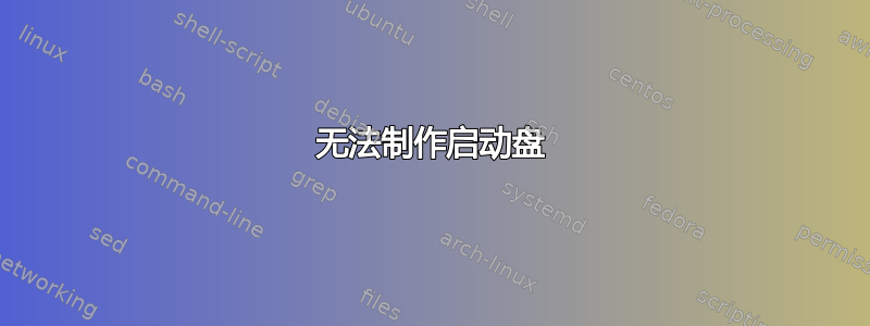 无法制作启动盘