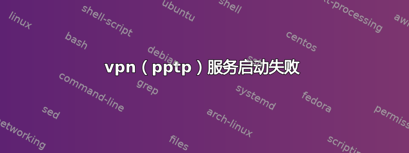 vpn（pptp）服务启动失败