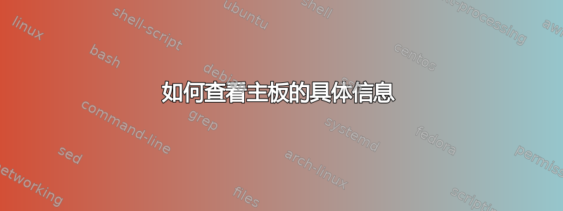 如何查看主板的具体信息