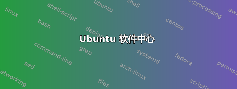 Ubuntu 软件中心