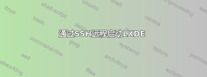 通过SSH远程启动LXDE