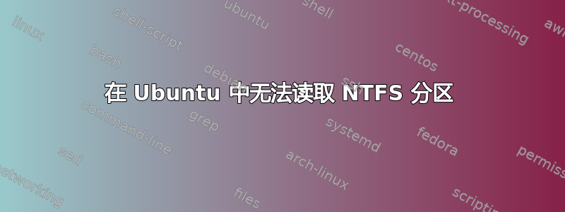 在 Ubuntu 中无法读取 NTFS 分区