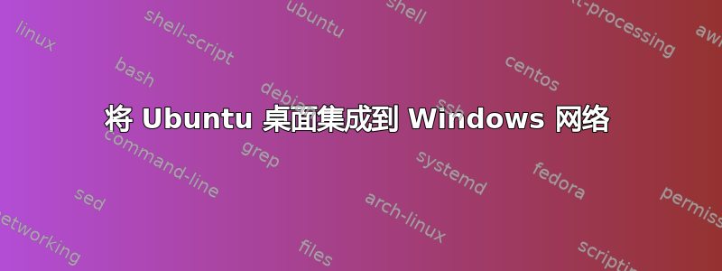 将 Ubuntu 桌面集成到 Windows 网络