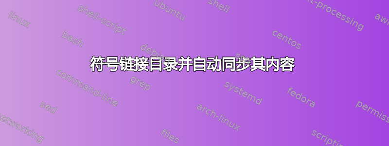 符号链接目录并自动同步其内容