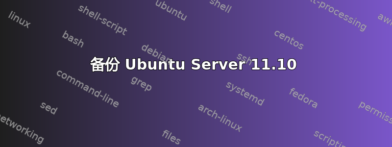 备份 Ubuntu Server 11.10