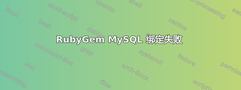 RubyGem MySQL 绑定失败