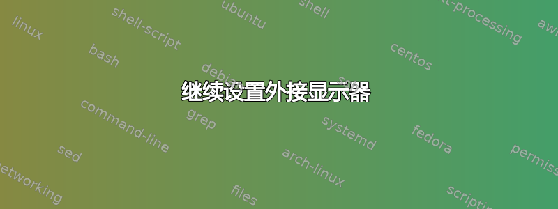 继续设置外接显示器