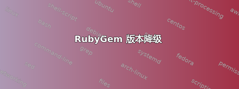 RubyGem 版本降级