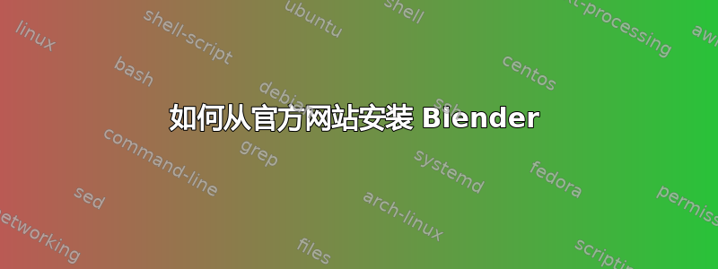 如何从官方网站安装 Blender