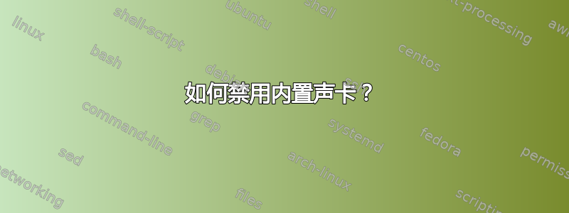 如何禁用内置声卡？