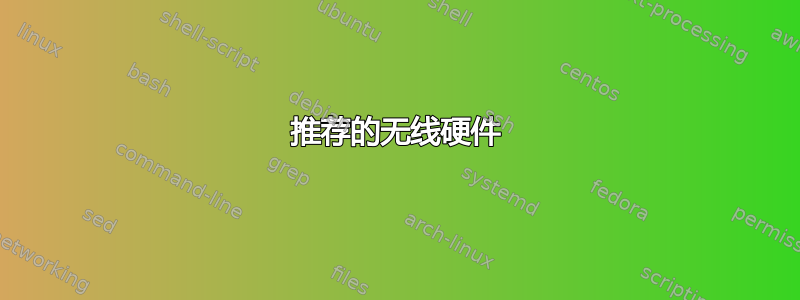 推荐的无线硬件