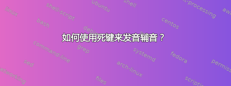 如何使用死键来发音辅音？