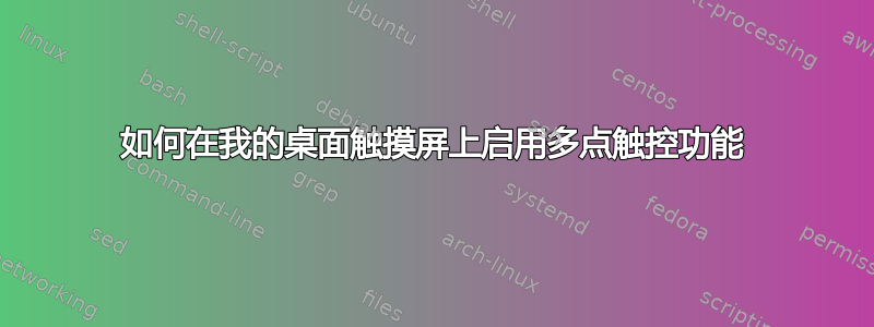 如何在我的桌面触摸屏上启用多点触控功能