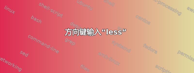 方向键输入“less”