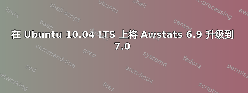 在 Ubuntu 10.04 LTS 上将 Awstats 6.9 升级到 7.0