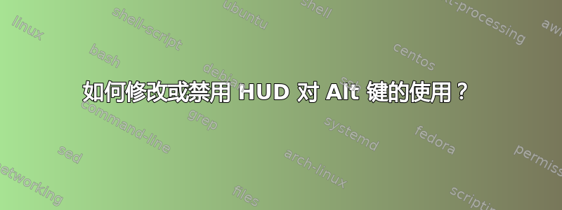 如何修改或禁用 HUD 对 Alt 键的使用？