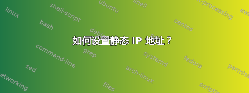 如何设置静态 IP 地址？