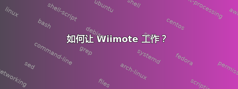 如何让 Wiimote 工作？