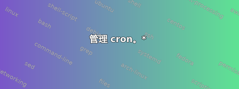 管理 cron。*