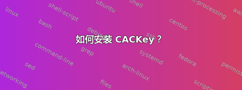 如何安装 CACKey？