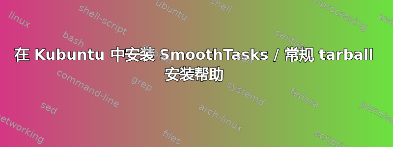 在 Kubuntu 中安装 SmoothTasks / 常规 tarball 安装帮助