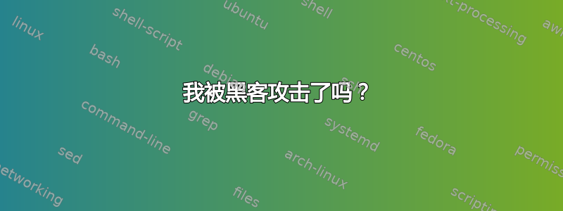 我被黑客攻击了吗？