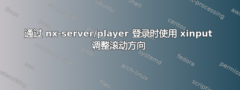 通过 nx-server/player 登录时使用 xinput 调整滚动方向