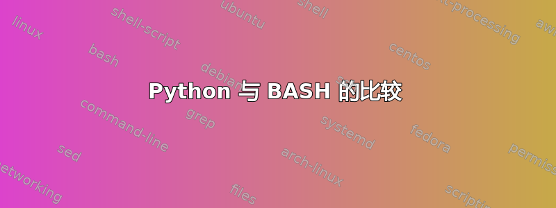 Python 与 BASH 的比较