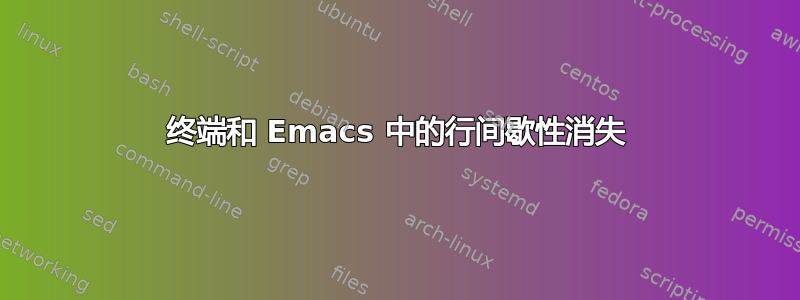 终端和 Emacs 中的行间歇性消失