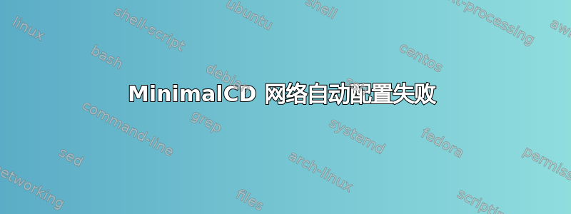 MinimalCD 网络自动配置失败