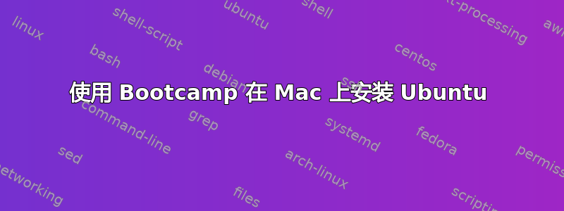 使用 Bootcamp 在 Mac 上安装 Ubuntu