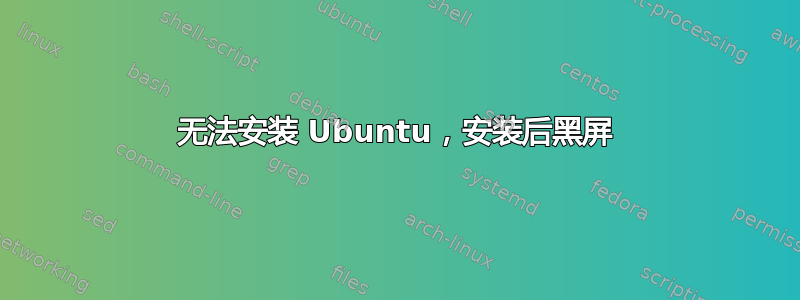 无法安装 Ubuntu，安装后黑屏