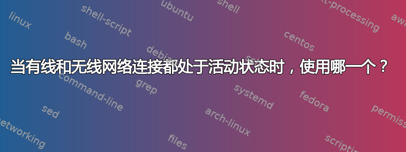 当有线和无线网络连接都处于活动状态时，使用哪一个？