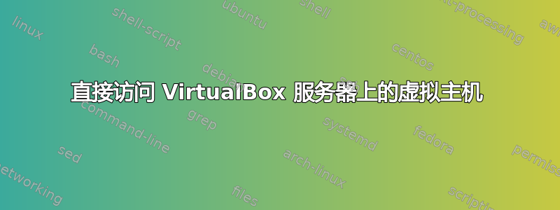 直接访问 VirtualBox 服务器上的虚拟主机