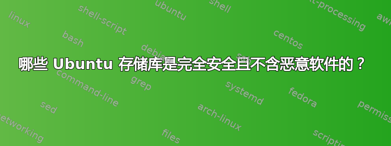 哪些 Ubuntu 存储库是完全安全且不含恶意软件的？