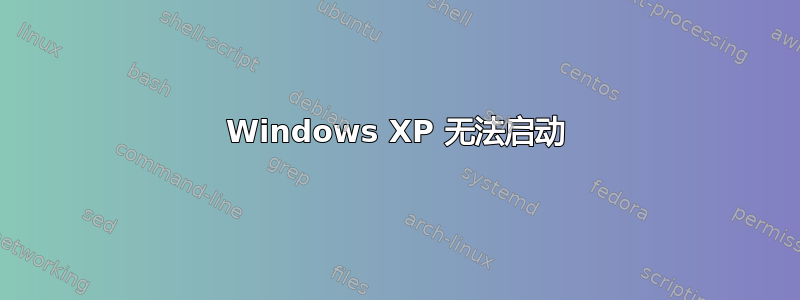 Windows XP 无法启动