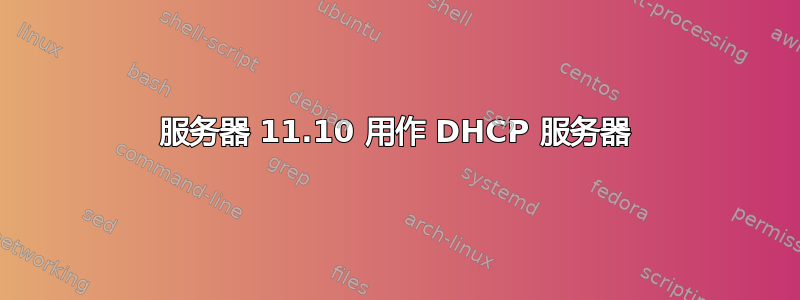 服务器 11.10 用作 DHCP 服务器