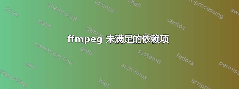 ffmpeg 未满足的依赖项