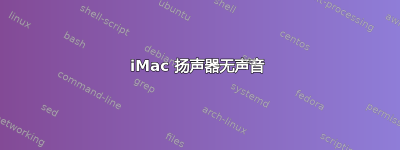 iMac 扬声器无声音