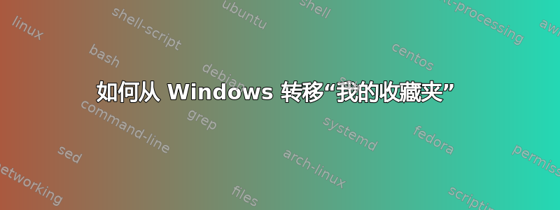 如何从 Windows 转移“我的收藏夹”