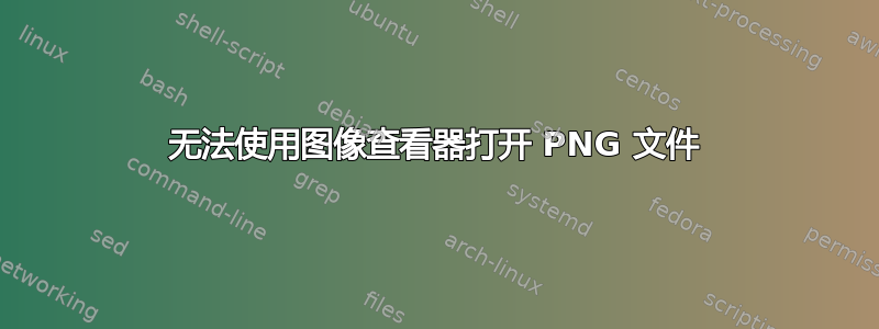 无法使用图像查看器打开 PNG 文件